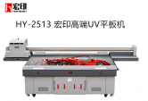 宏印HY-2513高品質UV平闆打印機