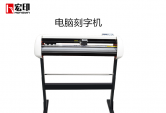 宏印新款高速刻字機電(diàn)腦刻字機