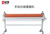  宏印戶内外(wài)寫真機手動冷裱覆膜機