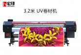 宏印HY-3200UV卷材噴繪寫真一(yī)體(tǐ)機戶外(wài)高精度寫真機