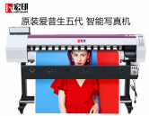 宏印壓電(diàn)寫真機HY-1600兼容愛普生(shēng)五代、5113噴頭