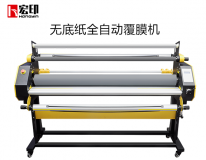 宏印LC1700+無底紙(zhǐ)覆膜機 廣告寫真覆膜機