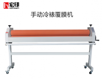  宏印戶内外(wài)寫真機手動冷裱覆膜機