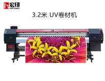 宏印HY-3200UV卷材噴繪寫真一(yī)體(tǐ)機戶外(wài)高精度寫真機